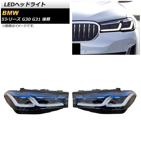 LEDヘッドライト BMW 5シリーズ G30/G31 後期 2020年09月～ クリアレンズ 左ハンドル用 AP-LL448 入数：1セット(左右) headlight｜オートパーツエージェンシー
