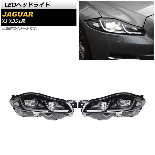 LEDヘッドライト ジャガー XJ X351 2010年05月～2019年10月 クリアレンズ 左ハンドル用 AFS機能搭載車用 AP-LL454-A 入数：1セット(左右) headlight｜オートパーツエージェンシー