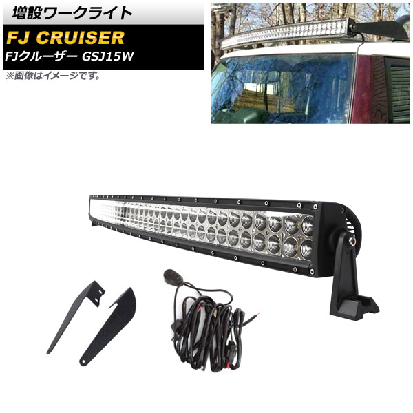 増設ワークライト トヨタ FJクルーザー 2010年12月～2018年01月 ホワイト点灯 タイプ2 曲線型 アルミ製 スイッチ付き AP-LL467-T2 入数：1セット(左右) addition installation worklight｜オートパーツエージェンシー