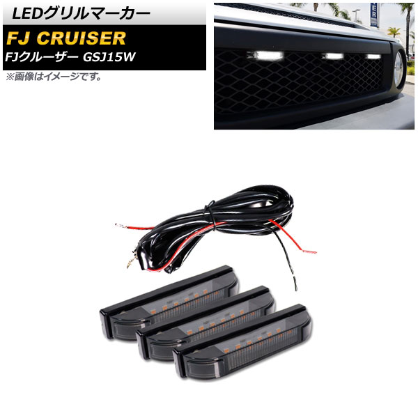 LEDグリルマーカー トヨタ FJクルーザー GSJ15W 2010年12月～2018年01月 カラー3 AP-LL477-COL3 入数：1セット(3個) grill marker｜オートパーツエージェンシー