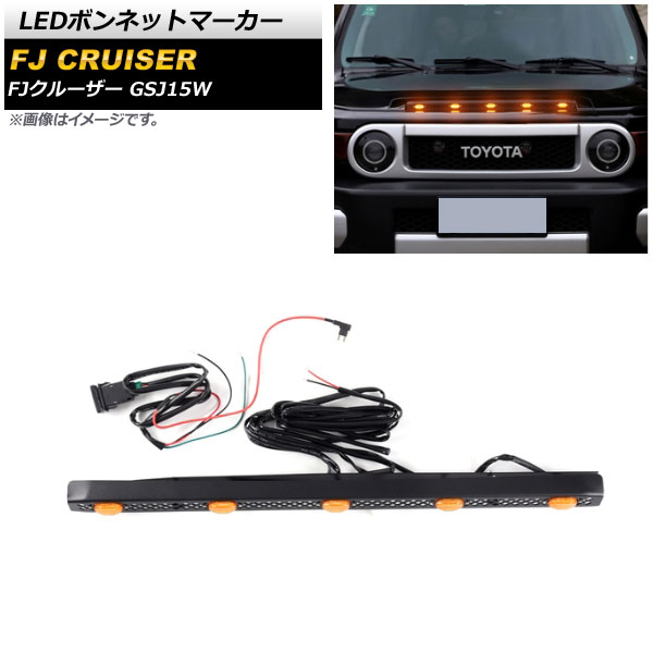 LEDボンネットマーカー トヨタ FJクルーザー GSJ15W 2010年12月～2018年01月 オレンジ点灯 5連 スイッチ付き AP-LL478-5LED-OR bonnet marker