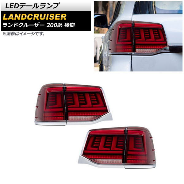 LEDテールランプ トヨタ ランドクルーザー 200系 後期 2015年08月～2021年07月 レッド シーケンシャルウインカー連動 AP-RF123-RD 入数：1セット(左右) tail lamp