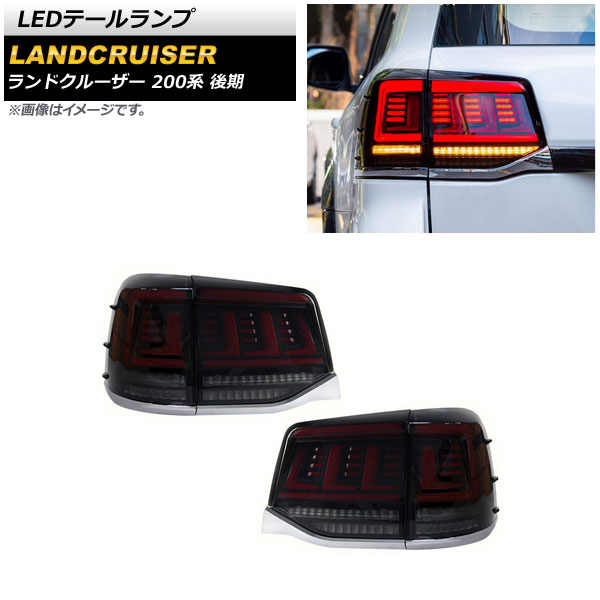 LEDテールランプ トヨタ ランドクルーザー 200系 後期 2015年08月～2021年07月 スモーク シーケンシャルウインカー連動 AP-RF123-SM 入数：1セット(左右) tail lamp