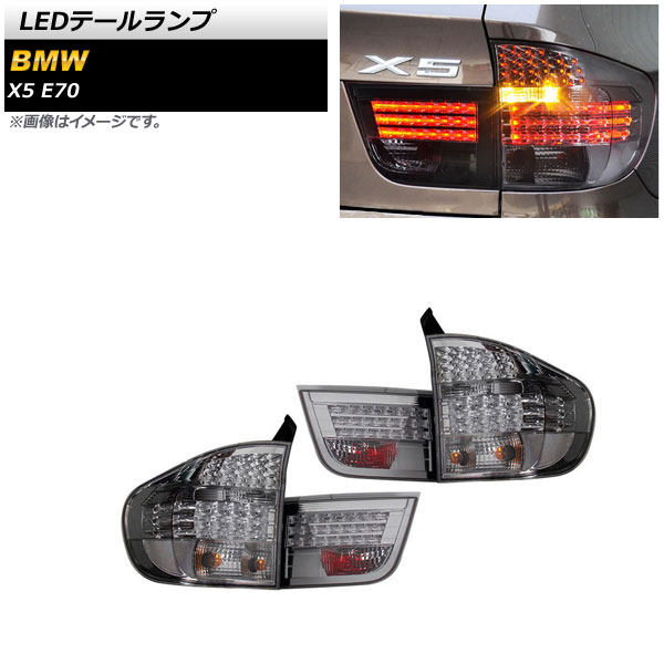 LEDテールランプ BMW X5 E70 2007年06月～2013年11月 クリア AP-RF156-CL 入数：1セット(左右) tail lamp