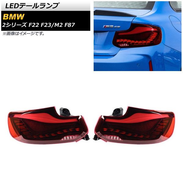 LEDテールランプ BMW M2 F87 2016年01月～ レッド シーケンシャルウインカー連動 入数：1セット(左右) tail lamp