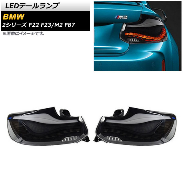 LEDテールランプ BMW M2 F87 2016年01月～ スモーク シーケンシャルウインカー連動 入数：1セット(左右) tail lamp