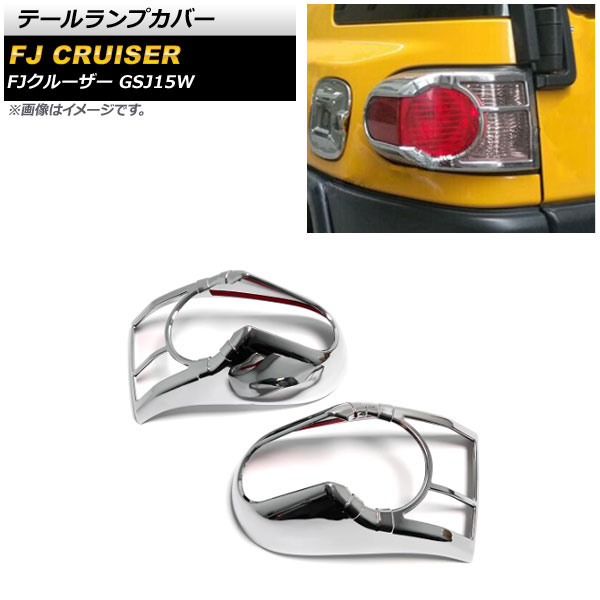 テールランプカバー トヨタ FJクルーザー GSJ15W 2010年12月～2018年01月 鏡面シルバー ABS製 AP-RF161-KSI 入数：1セット(左右) Tail lamp cover