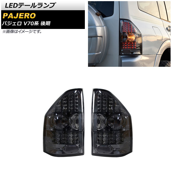 LEDテールランプ ミツビシ パジェロ V73/V75/V77/V78 ロングボディ車 後期 2005年11月～2006年09月 スモーク AP-RF168-SM 入数：1セット(左右) tail lamp
