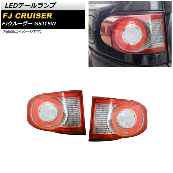 LEDテールランプ トヨタ FJクルーザー GSJ15W 2010年12月~2018年01月 クリア AP-RF172-CL 入数:1セット(左右) tail lamp|オートパーツエージェンシー