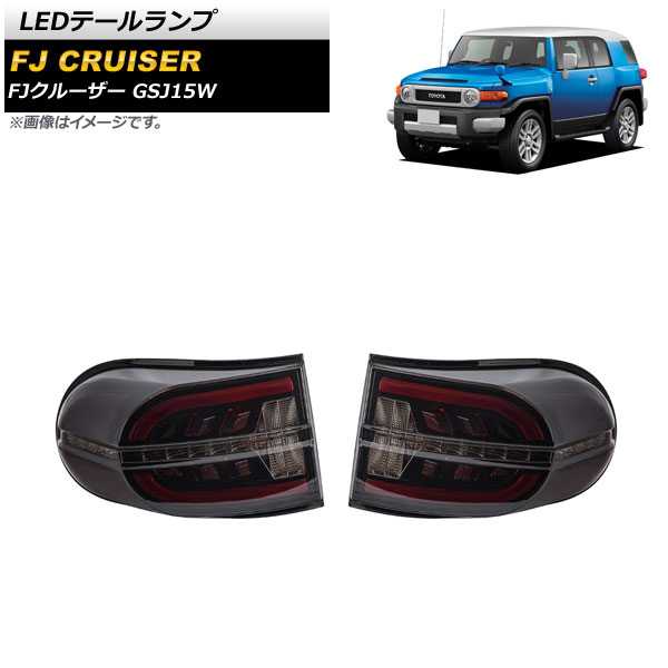 LEDテールランプ トヨタ FJクルーザー GSJ15W 2010年12月～2018年01月 スモーク シーケンシャルウインカー連動 AP-RF173 入数：1セット(左右) tail lamp
