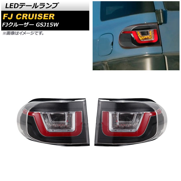 LEDテールランプ トヨタ FJクルーザー GSJ15W 2010年12月～2018年01月 クリア AP-RF174 入数：1セット(左右) tail lamp 30,940円