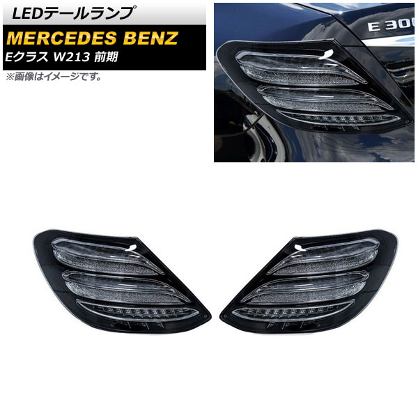 LEDテールランプ メルセデス・ベンツ Eクラス W213 2016年07月～2020年08月 スモーク シーケンシャルウインカー連動 AP-RF175 入数：1セット(左右) tail lamp｜オートパーツエージェンシー