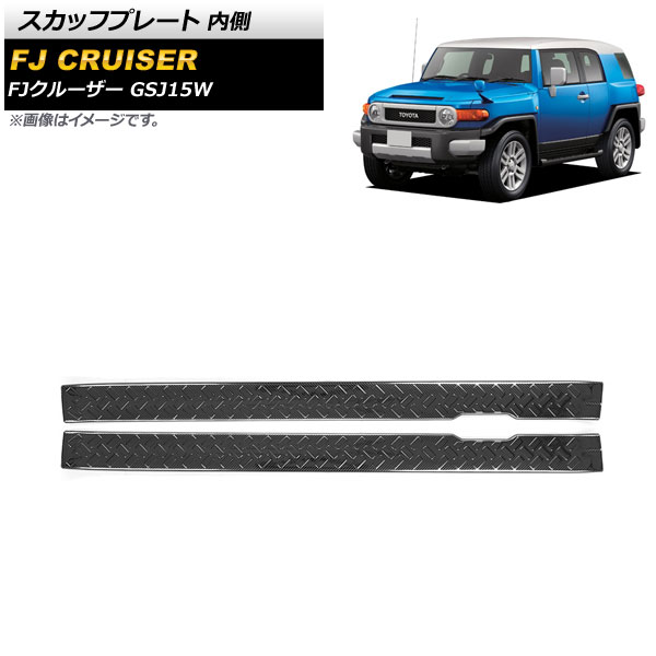 スカッフプレート トヨタ FJクルーザー GSJ15W 2010年12月～2018年01月 ブラックカーボン 内側 ステンレス製 AP-SG249-B-BKC 入数：1セット(2個) Scuff plate