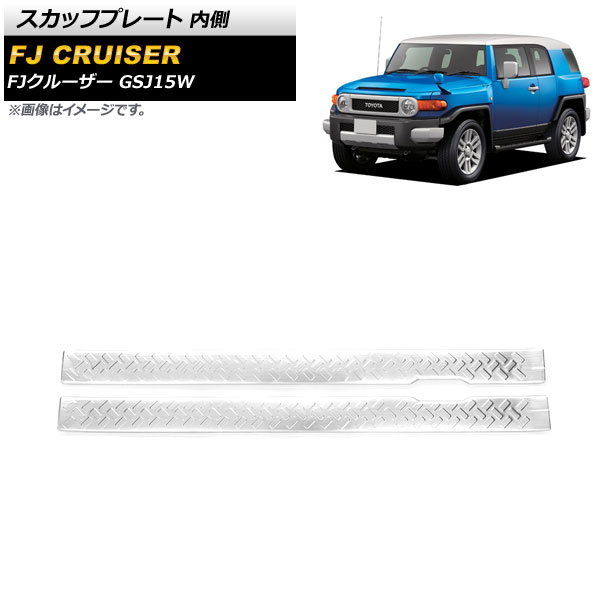 スカッフプレート トヨタ FJクルーザー GSJ15W 2010年12月~2018年01月 シルバー 内側 ステンレス製 ヘアライン仕上げ AP-SG249-B-SI 入数:1セット(2個) Scuff plate|オートパーツエージェンシー