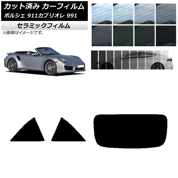カーフィルム ポルシェ 911 カブリオレ 991 2011年~2019年 リアセット(1枚型) IR UV 断熱 選べる13フィルムカラー AP-WFIR0307-RDR1 Car film