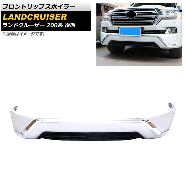 フロントリップスポイラー トヨタ ランドクルーザー 200系 後期 2015年08月～2021年07月 ホワイト ABS製 AP-XT1682-F-WH Front lip spoiler