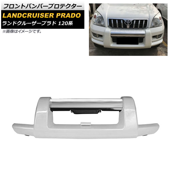 フロントバンパープロテクター トヨタ ランドクルーザープラド 120系 2002年10月～2009年08月 ホワイト ABS製 AP-XT1692-WH Front bumper protector｜オートパーツエージェンシー
