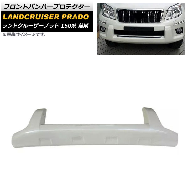 AP フロントバンパープロテクター ホワイト ABS製 AP-XT1695-WH トヨタ ランドクルーザープラド 150系 前期  2009年09月〜2013年08月 最安価格