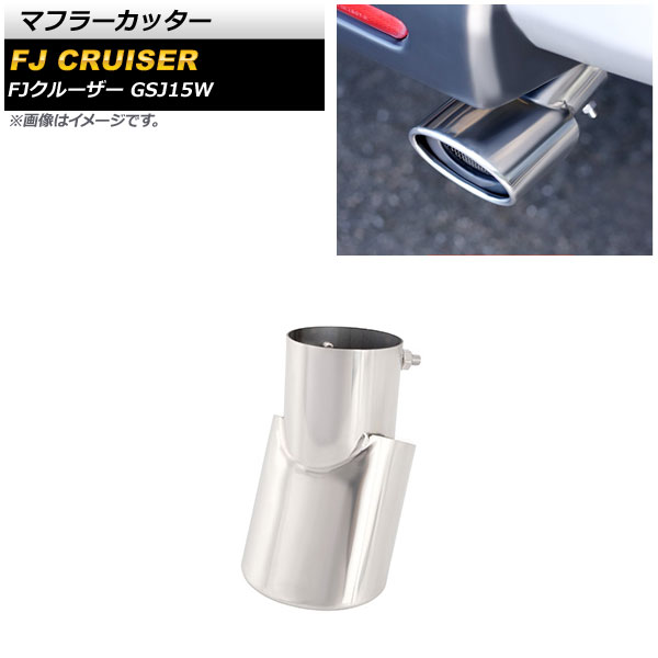 マフラーカッター トヨタ FJクルーザー GSJ15W 2010年12月～2018年01月 シルバー 鏡面仕上げ ステンレス製 オーバル AP-XT1697-SI Muffler cutter｜オートパーツエージェンシー