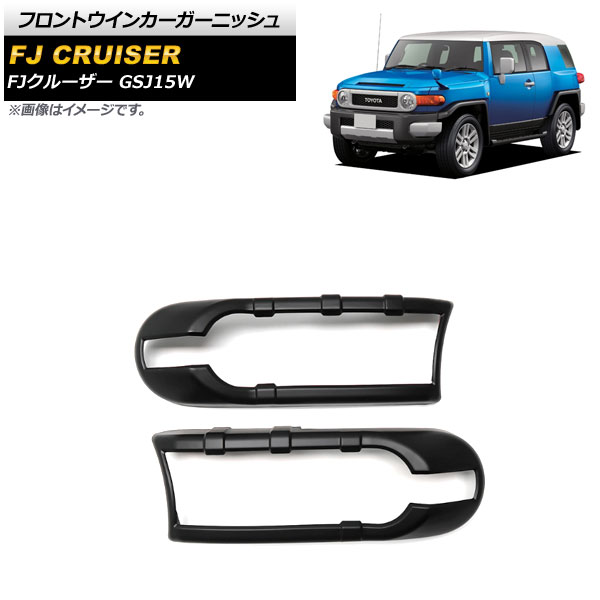 フロントウインカーガーニッシュ トヨタ FJクルーザー GSJ15W 2010年12月～2018年01月 ブラック ABS製 AP-XT1704-BK 入数：1セット(左右) Front turn signal garnish