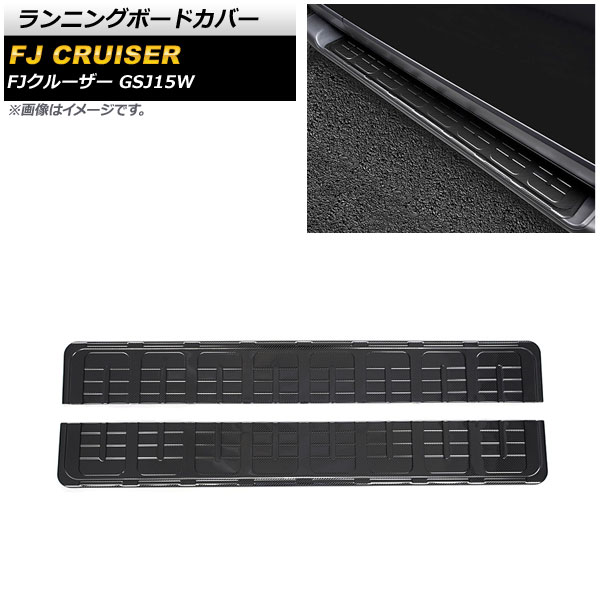 ランニングボードカバー トヨタ FJクルーザー GSJ15W 2010年12月～2018年01月 ブラックカーボン ステンレス製 AP-XT1723-BKC 入数：1セット(左右) Running board cover 24,864円