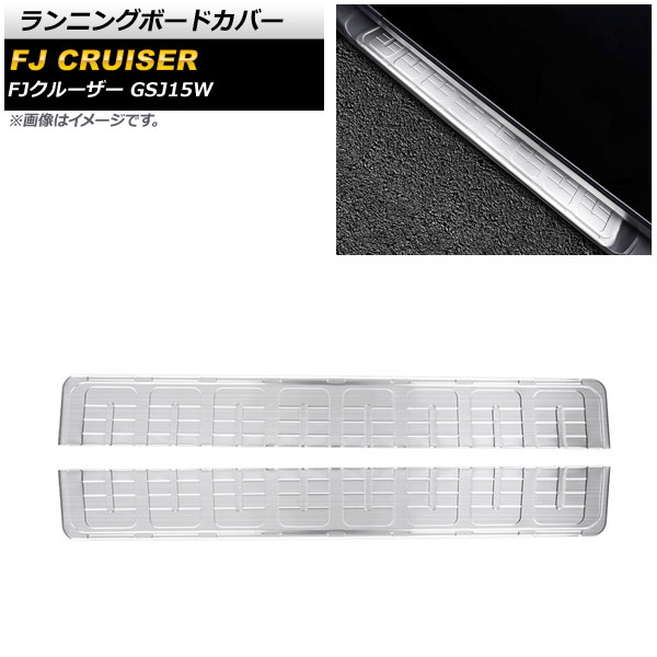 ランニングボードカバー トヨタ FJクルーザー GSJ15W 2010年12月～2018年01月 シルバー ステンレス製 ヘアライン仕上げ AP-XT1723-SI 入数：1セット(左右) Running board cover