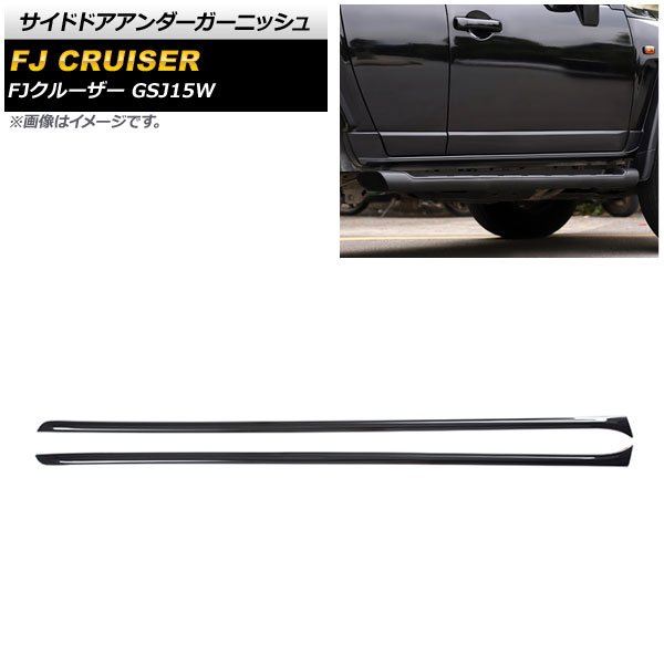 サイドドアアンダーガーニッシュ トヨタ FJクルーザー GSJ15W 2010年12月～2018年01月 ブラック ステンレス製 AP-XT1724-BK 入数：1セット(左右) Side door Ander Garnish