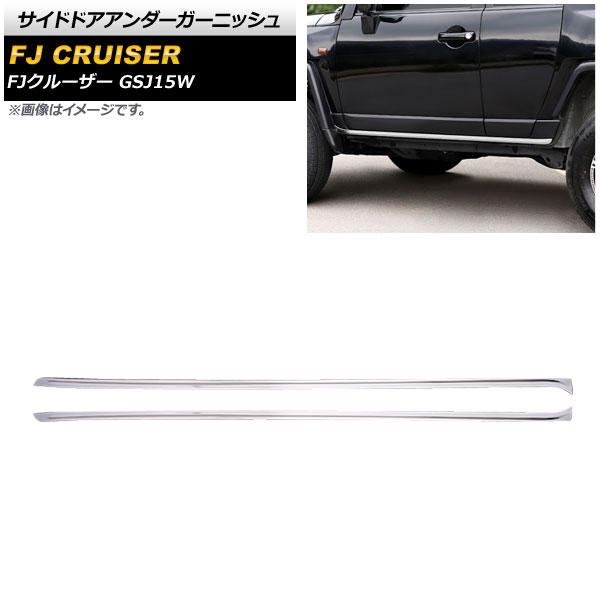 サイドドアアンダーガーニッシュ トヨタ FJクルーザー GSJ15W 2010年12月～2018年01月 鏡面シルバー ステンレス製 AP-XT1724-KSI 入数：1セット(左右) Side door Ander Garnish