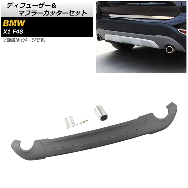 ディフューザー＆マフラーカッターセット BMW X1 F48 前期用 2016年～2019年 ABS製 AP-XT1732 Diffuser muffler cutter set