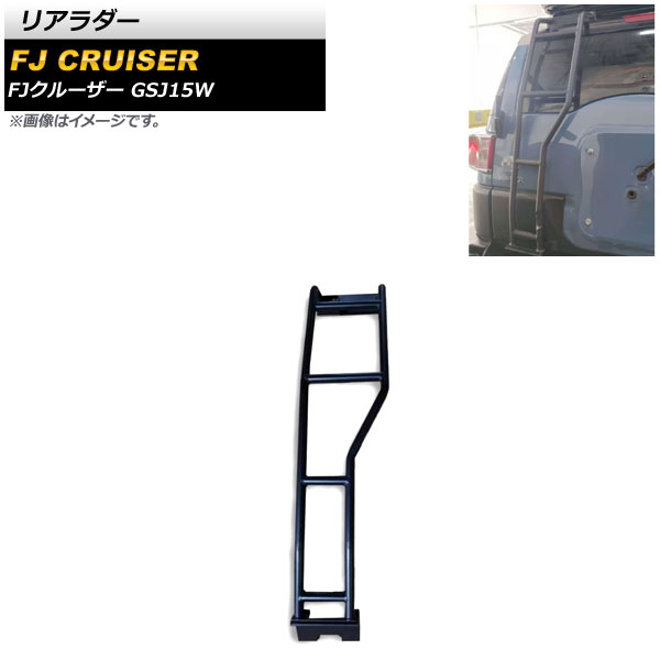 リアラダー トヨタ FJクルーザー GSJ15W 2010年12月～2018年01月 ブラック 金属製 AP-XT1740-B Rear ladder｜オートパーツエージェンシー 50,400円
