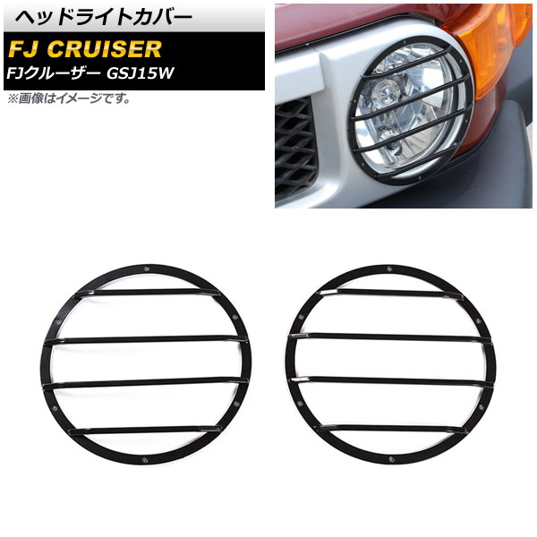 ヘッドライトカバー トヨタ FJクルーザー GSJ15W 2010年12月～2018年01月 ブラック スチール製 AP-XT1741 入数：1セット(左右) Headlight cover