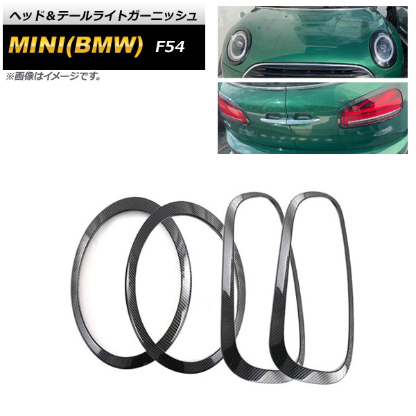 ヘッド＆テールライトガーニッシュ ミニ(BMW) F54 クラブマン MC後 2019年10月～ ブラックカーボン ABS製 入数：1セット(4個) AP-XT1743-FR-BKC
