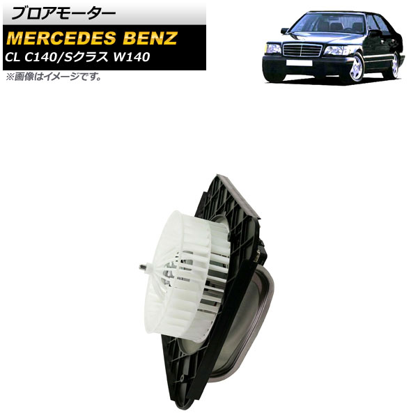ブロアモーター メルセデス・ベンツ CL C140 CL600 1996年～1999年 左ハンドル用 Blower motor