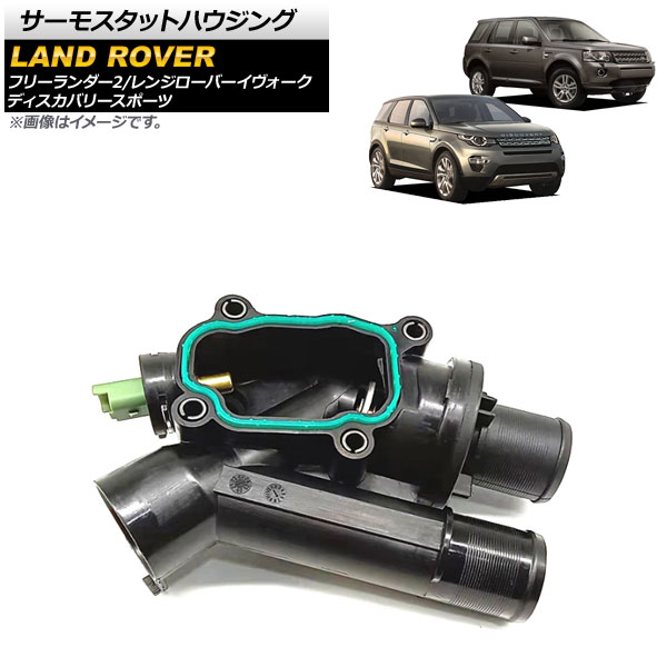 サーモスタットハウジング ランドローバー レンジローバーイヴォーク LV 2012年～2019年 Thermostat housing 6,628円