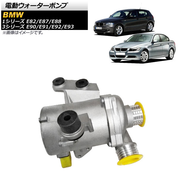 電動ウォーターポンプ BMW 3シリーズ E90/E91/E92/E93 320i Electric water pump