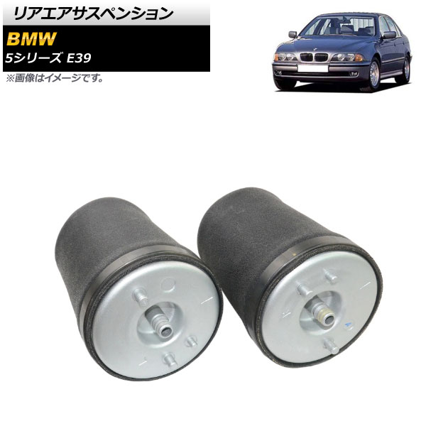 リアエアサスペンション BMW 5シリーズ E39 525i/528i/530i/540i 1996年～2004年 左右セット AP-4T1765-LR 入数：1セット(2個) Rear air suspension