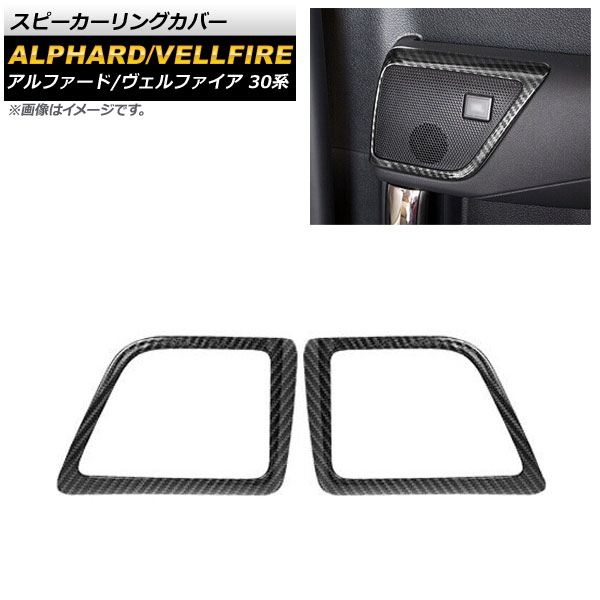 スピーカーリングカバー トヨタ アルファード/ヴェルファイア 30系 2015年01月～ ブラックカーボン ABS製 AP-EX517-BKC 入数：1セット(2個) Speaker ring cover