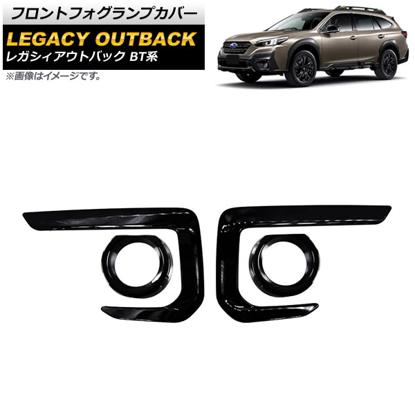 フロントフォグランプカバー スバル レガシィアウトバック BT系 2021年12月～ ピアノブラック ABS製 AP-FL333-PBK 入数：1セット(4個) Front fog lamp cover｜オートパーツエージェンシー