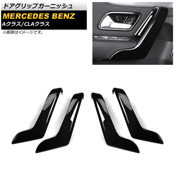ドアグリップガーニッシュ メルセデス・ベンツ CLAクラス C118/X118 CLA180,CLA200,CLA250 2019年10月～ ブラック ABS製 入数：1セット(4個) Door grip garnish