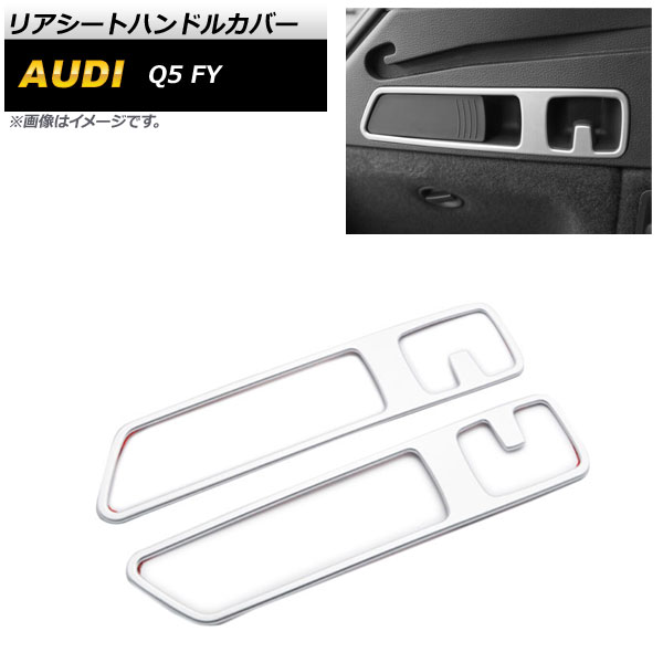 リアシートハンドルカバー アウディ Q5 FY 2017年10月～ マットシルバー ABS製 AP-IT2147-MSI 入数：1セット(2個) Rear seat handle cover