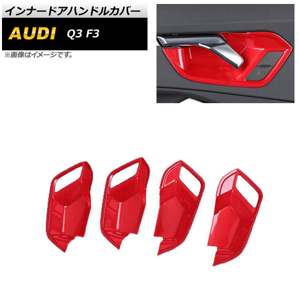 インナードアハンドルカバー アウディ Q3 F3 2020年08月～ レッド ABS製 AP-IT2150-RD 入数：1セット(4個) Innavual handle cover