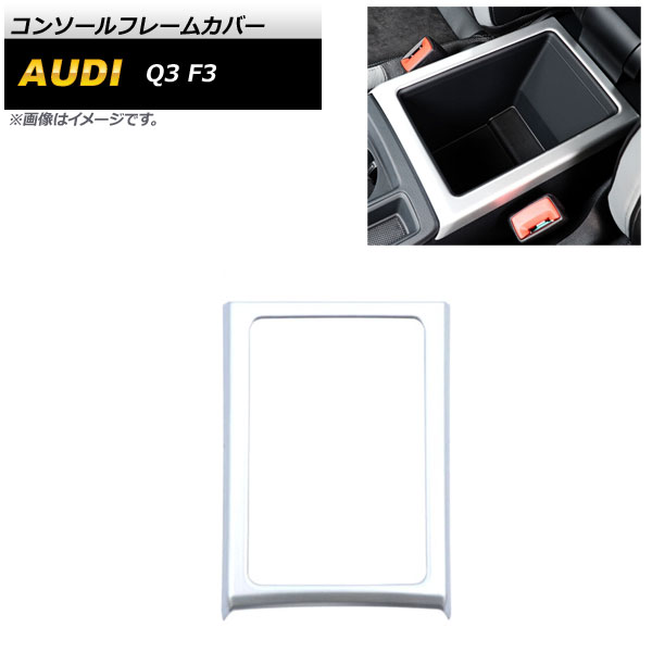 コンソールフレームカバー アウディ Q3 F3 2020年08月～ マットシルバー ABS製 AP-IT2152-MSI Console frame cover