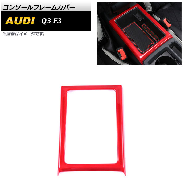 コンソールフレームカバー アウディ Q3 F3 2020年08月～ レッド ABS製 AP-IT2152-RD Console frame cover