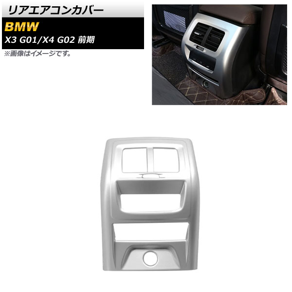 リアエアコンカバー BMW X3 G01 前期 2017年10月～2021年09月 マットシルバー ABS製 Rear air concovered