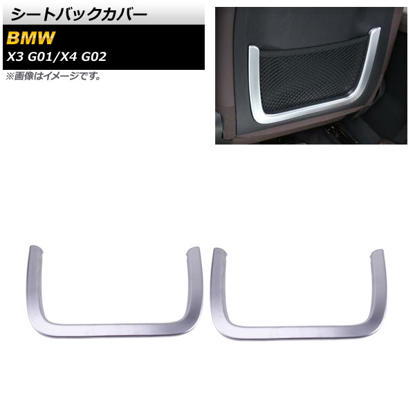 シートバックカバー BMW X4 G02 2018年09月～ マットシルバー ABS製 入数：1セット(2個) Seat back cover