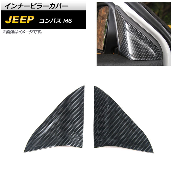 インナーピラーカバー ジープ コンパス M6 2017年12月～ ブラックカーボン ABS製 AP-IT2185-BKC 入数：1セット(左右) Inner pillar cover