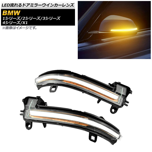 LED流れるドアミラーウインカーレンズ BMW X1 E84 2010年04月～2015年10月 クリア 入数：1セット(2個) flowing door mirror turn signal lens