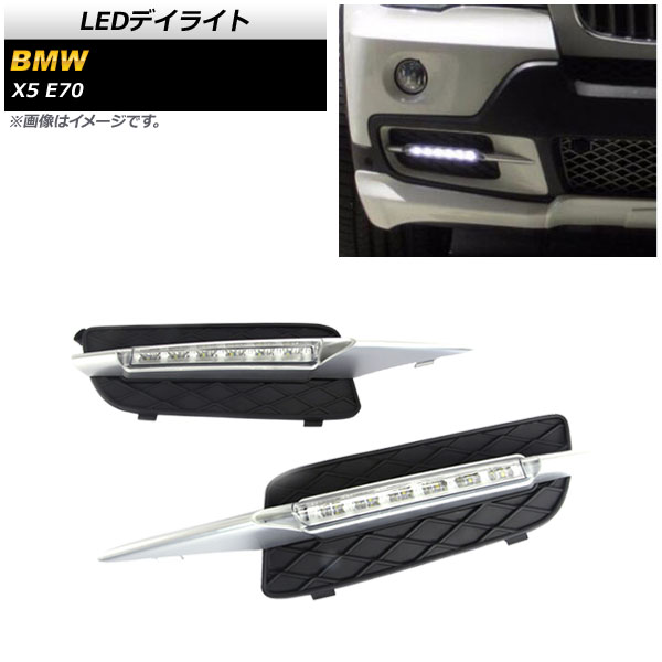 LEDデイライト BMW X5 E70 前期用 2007年～2010年 マットシルバー 6LED AP-LL494-MSI 入数：1セット(左右) daylight