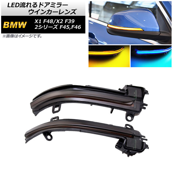 LED流れるドアミラーウインカーレンズ BMW X2 F39 2018年～ スモークレンズ アンバー/ブルー 入数：1セット(左右) flowing door mirror turn signal lens