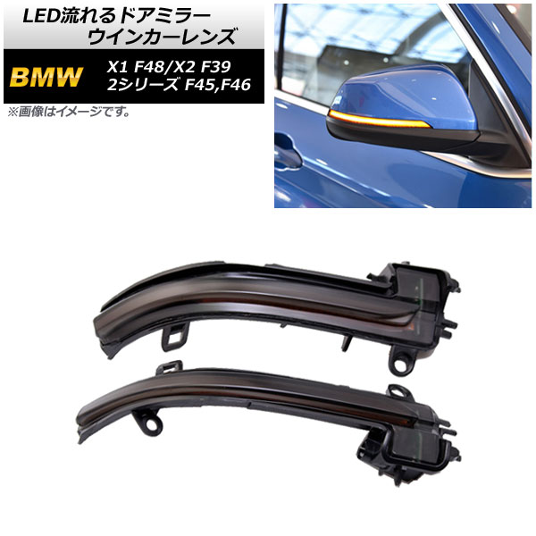 LED流れるドアミラーウインカーレンズ BMW X2 F39 2018年～ スモークレンズ アンバー 入数：1セット(左右) flowing door mirror turn signal lens